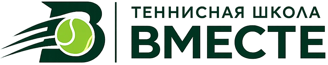 Теннисная школа ВМЕСТЕ